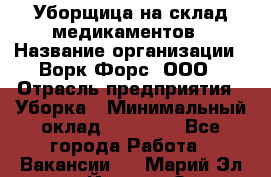 Уборщица на склад медикаментов › Название организации ­ Ворк Форс, ООО › Отрасль предприятия ­ Уборка › Минимальный оклад ­ 24 000 - Все города Работа » Вакансии   . Марий Эл респ.,Йошкар-Ола г.